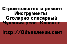 Строительство и ремонт Инструменты - Столярно-слесарный. Чувашия респ.,Канаш г.